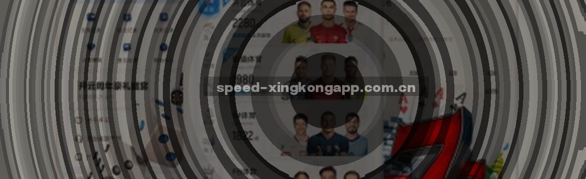 凌晨3点,手机屏幕亮起,指尖划过“星空体育”图标,登录失败——黑框弹出,卡在半空。你盯着那个转圈的加载动画,咒骂一句。但这一次,v3.6更新修复了漏洞,实时比分像潮水般涌入赛场:从入口到数据,零延迟。